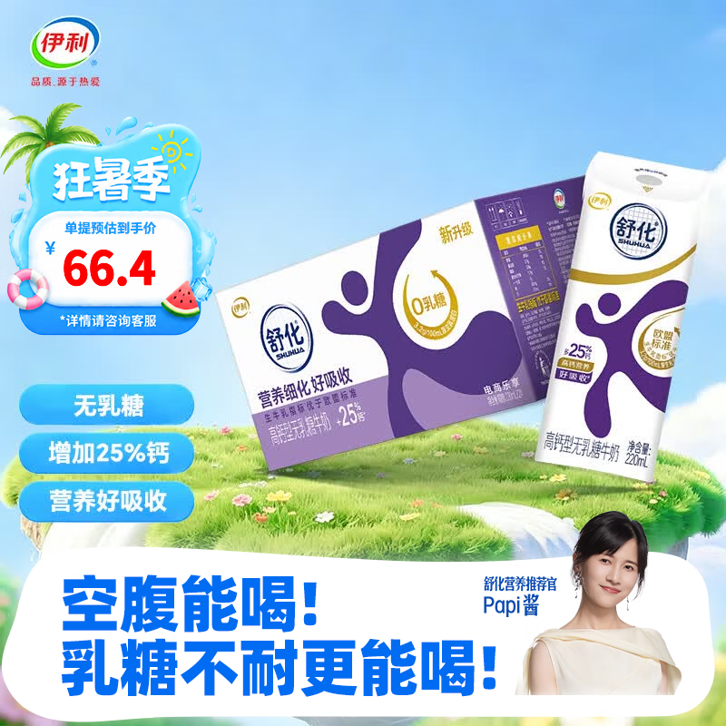 伊利舒化高钙无乳糖牛奶220ml*24盒 48.90元 - 线报酷