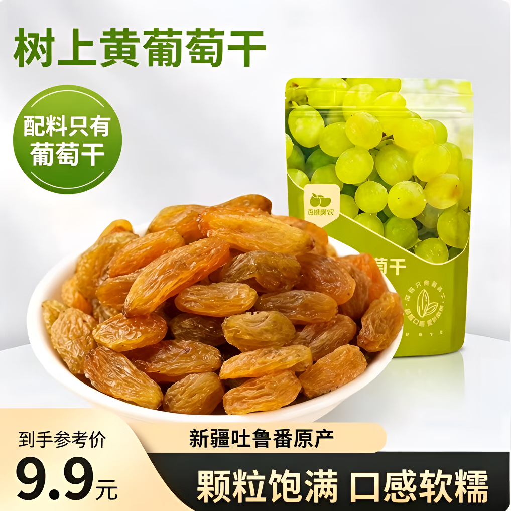 西域美农树上玫瑰红/黄葡萄干250g任选4件 28元 - 86线报
