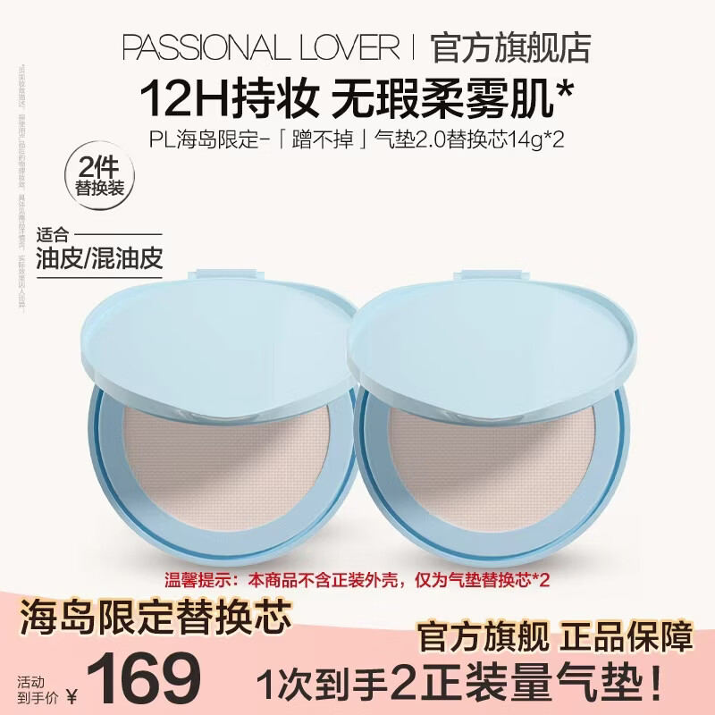 pl恋火海岛限定看不见粉底液2.0任拍2件 35元，pl恋火海岛限定蹭不掉气垫得2替换装 65元 - 86线报