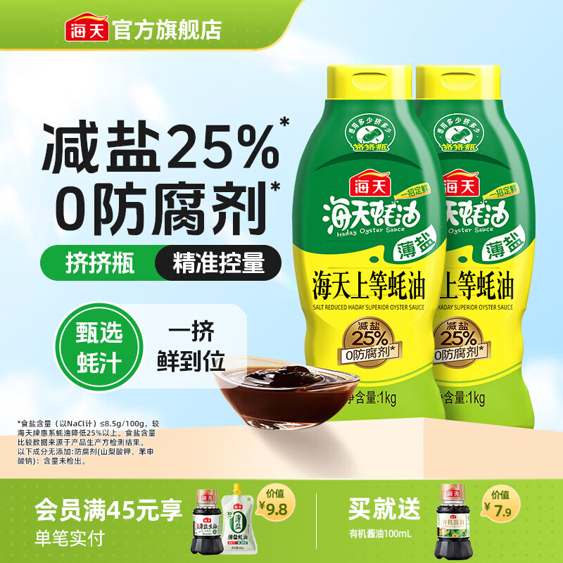海天薄盐蚝油1kg×2瓶 赠有机酱油100ml 18.5元 - 86线报