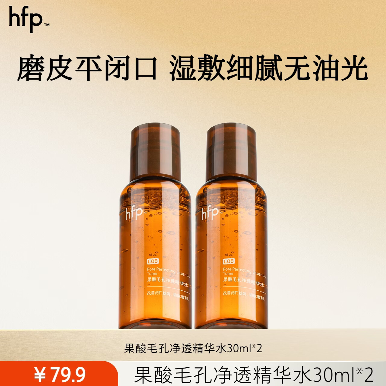 htf果酸精粹水30ml*2 19.9元 - 86线报