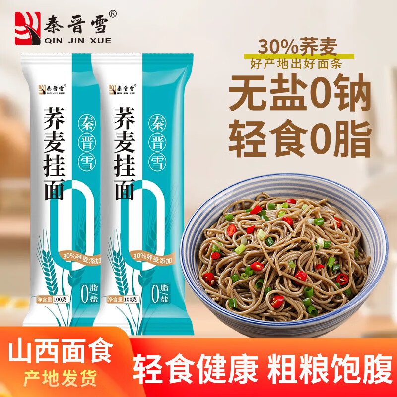 秦晋雪0脂荞麦挂面条低脂非免煮非油炸无糖精代餐速食早餐100g 荞麦挂面100g*2袋 1.69元 - 86线报