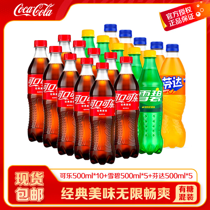 可口可乐碳酸饮料组合500ml*20瓶 35.5元 - 线报酷
