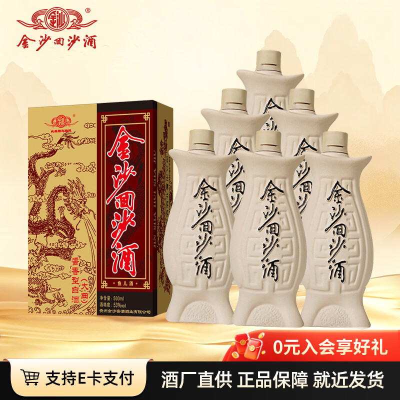 金沙回沙鱼儿酒53度500ml*6瓶 600元 - 86线报