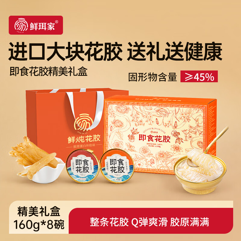 中秋送礼提前备‼️ 59.9元 鲜珥家 即食花胶160g*8碗 礼盒装 - 86线报