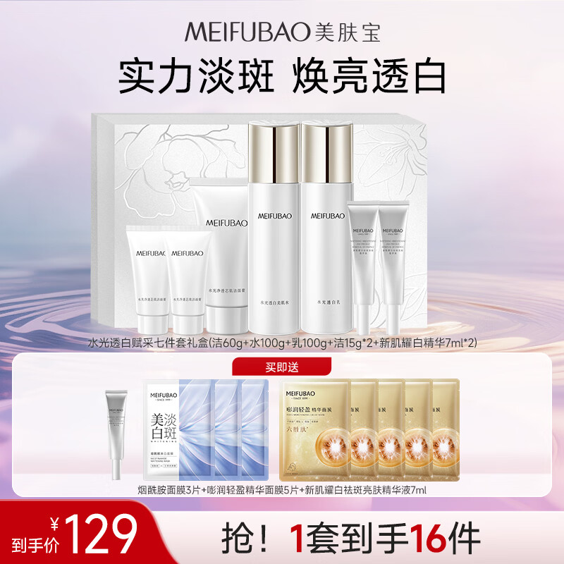 美肤宝水光透白七件套礼盒 79元 - 86线报