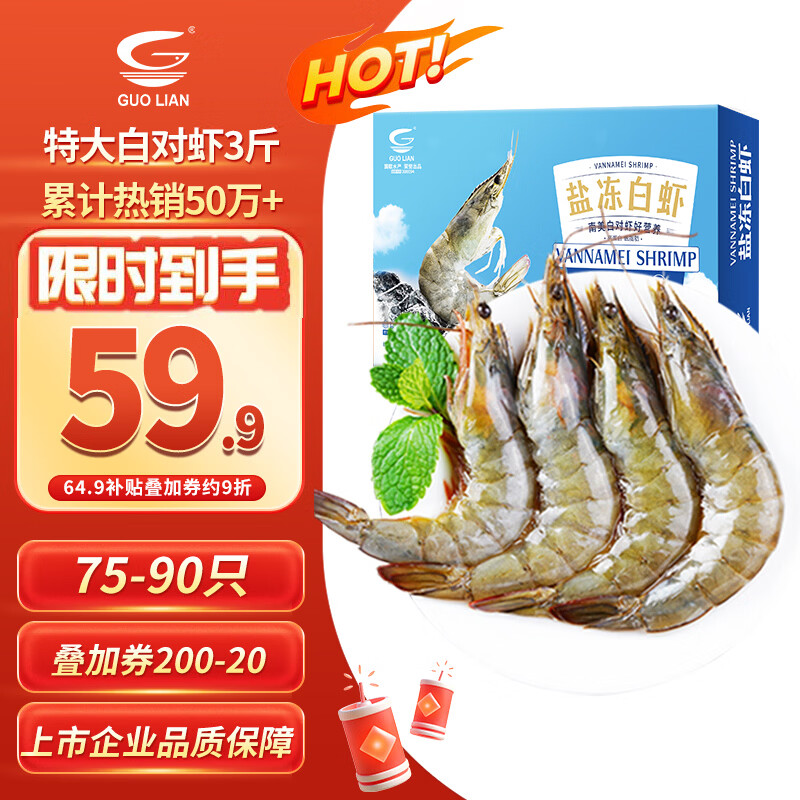 国联盐冻大虾净重3斤75-90只 64.9元 - 86线报