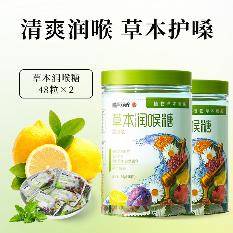 慢严舒柠薄荷糖清新口气日常含片教师节礼物96g*2罐 21.9元 - 86线报