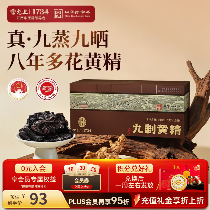 雷允上九蒸九晒黄精150g/盒 47.4元 - 86线报