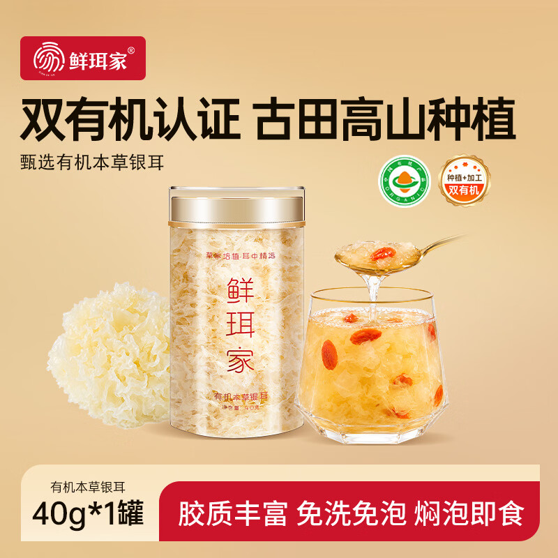 鲜珥家有机银耳40g*1罐 9.9元 - 86线报