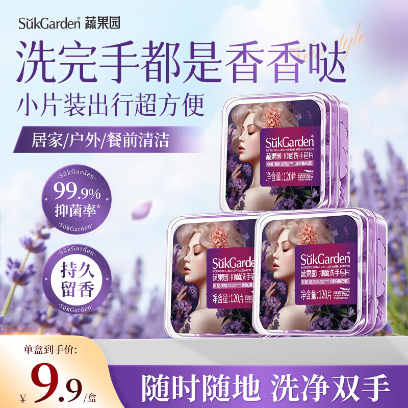蔬果园抑菌洗手皂片120片*3盒 9.9元 - 86线报