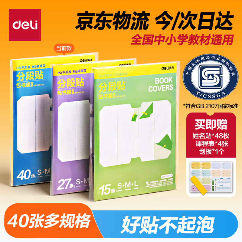 得力 分段式书皮书膜40张 12.92元+运费❤️Plus包邮 - 86线报