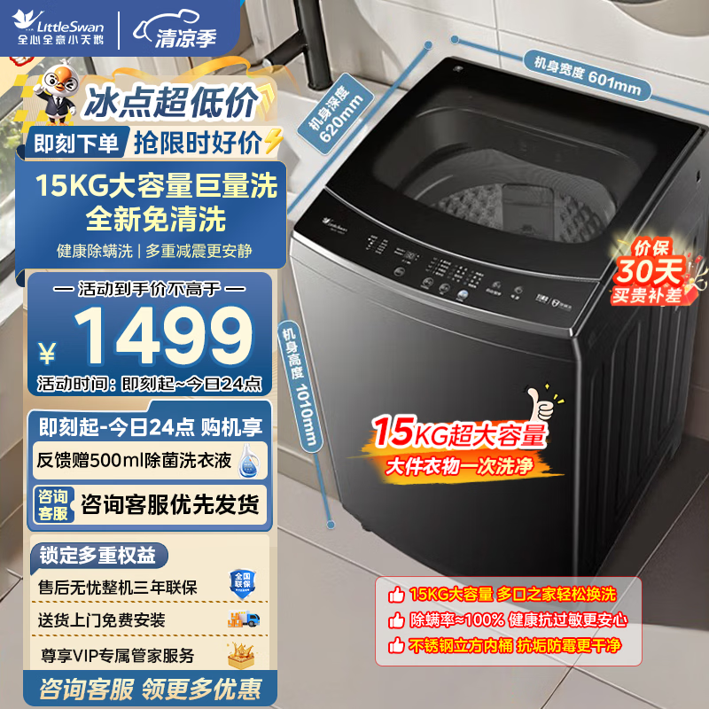 小天鹅15公斤波轮一级 1199元，海尔12公斤直驱变频 949元 - 86线报