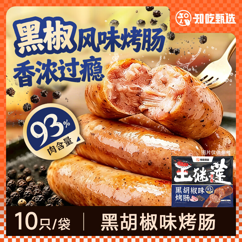 知吃甄选黑胡椒烤肠500g×4袋 29.9元 - 86线报