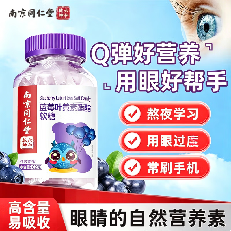 同仁堂 蓝莓叶黄素软糖62g*3 🔴到手24.9元 折8.3/瓶 - 86线报
