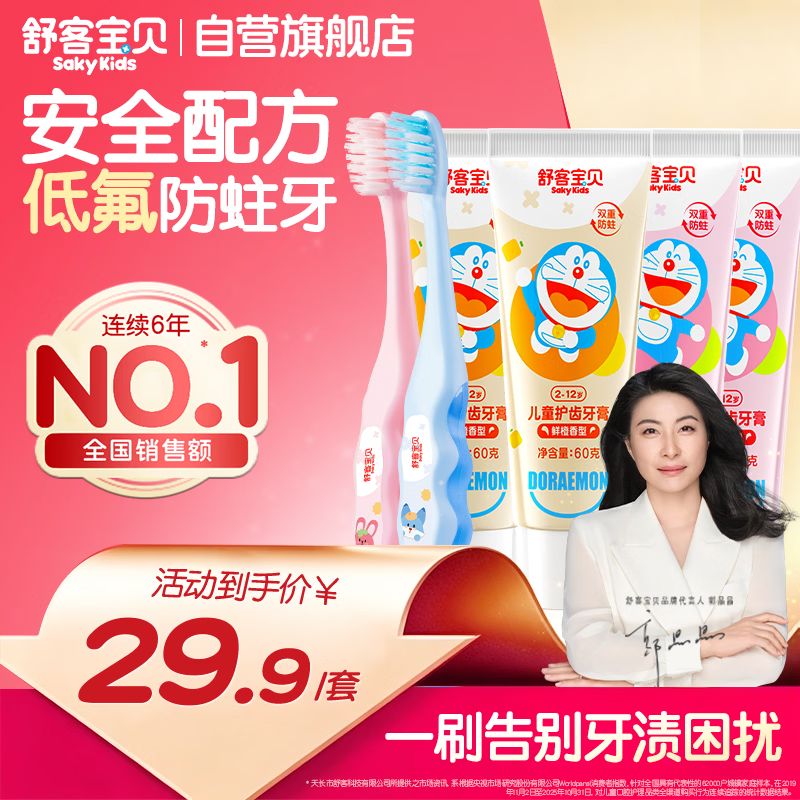 舒客宝贝儿童护齿牙膏60g*4+牙刷*2 18.31元 - 86线报
