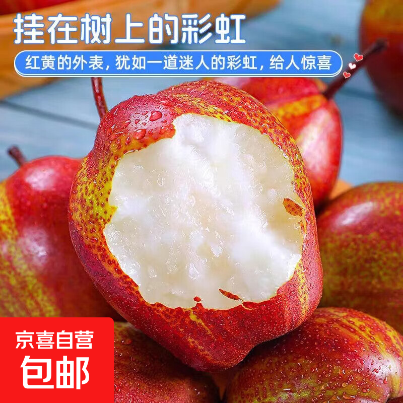 京喜自营彩虹梨4.6斤 18.99元 - 86线报