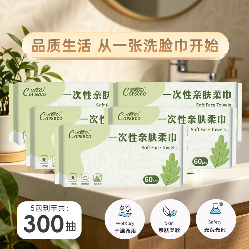 可赛克一次性洗脸巾60抽*5包 15.9元 - 86线报