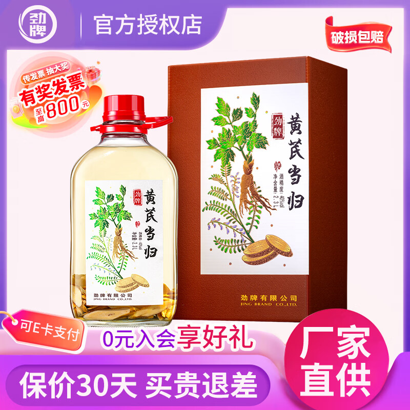 劲牌大桶养生酒❗❗ 黄芪当归40度 2.3L 1桶 🔴卷后到手实付179元 - 86线报
