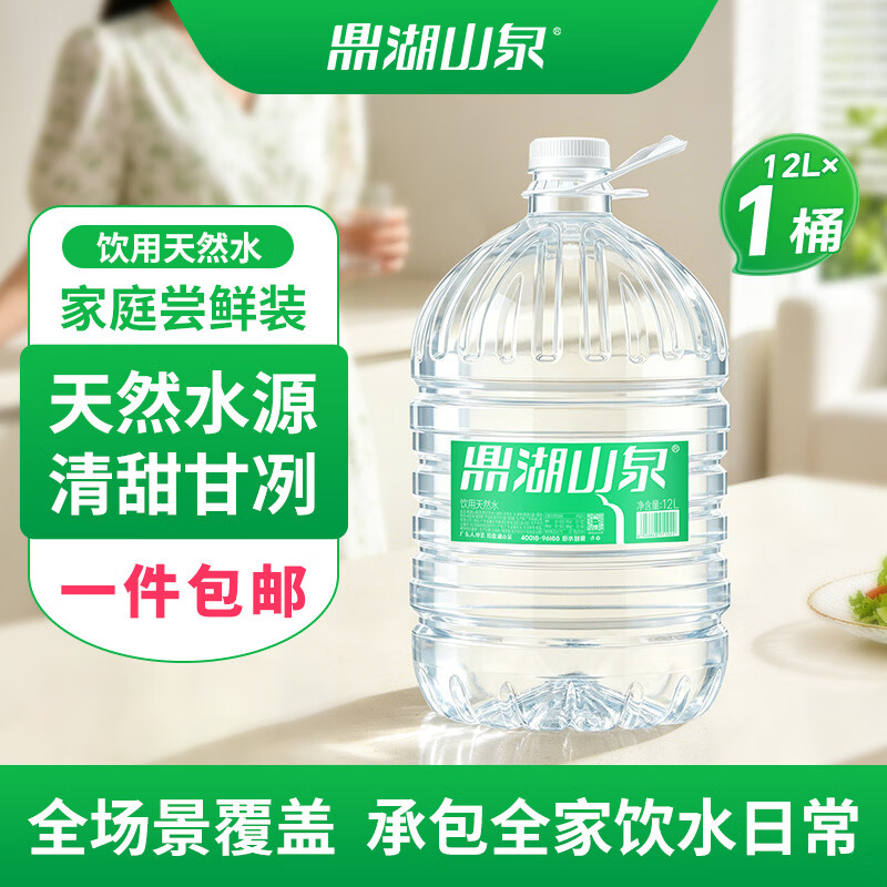 鼎湖山泉家用饮用水12L*2桶 25.8元 - 86线报