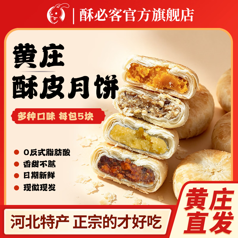 酥必客黄庄酥皮月饼300g 9.8元 - 86线报