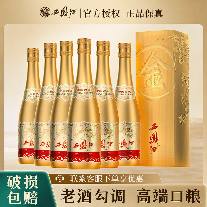 金西凤52度凤香型52度500mL2瓶 388元，金西凤52度凤香型52度500mL6瓶 1150元 - 86线报