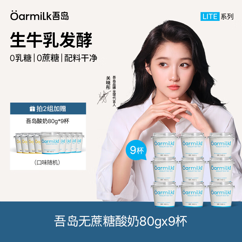 吾岛酸奶反场‼沖 先领99-40卷 低温低糖0乳糖酸奶80g*9杯 荬 - 86线报