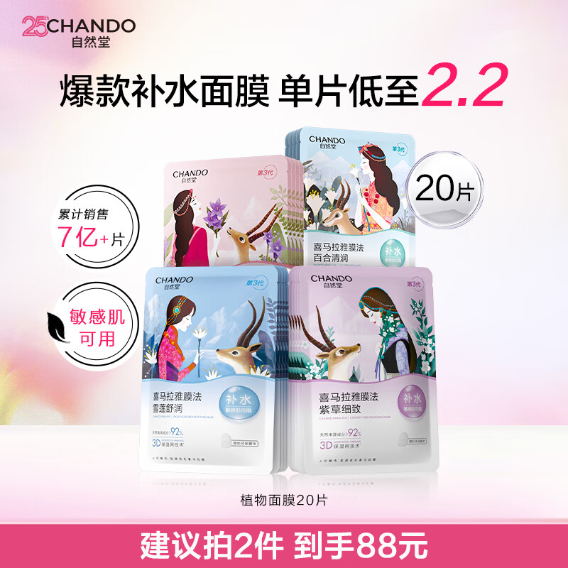 自然堂喜马拉雅植物保湿面膜20片装 24元 - 线报酷