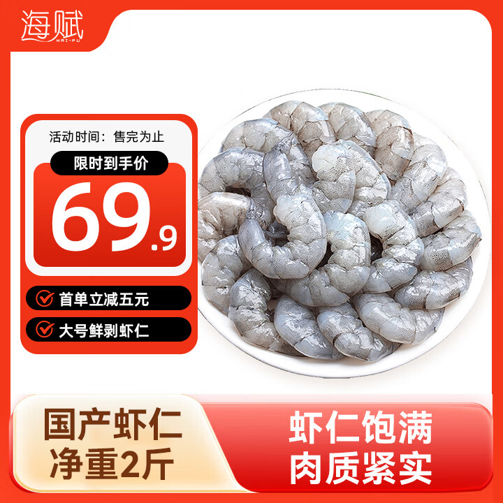 海赋国产鲜冻大虾仁2斤装 64.9元 - 86线报