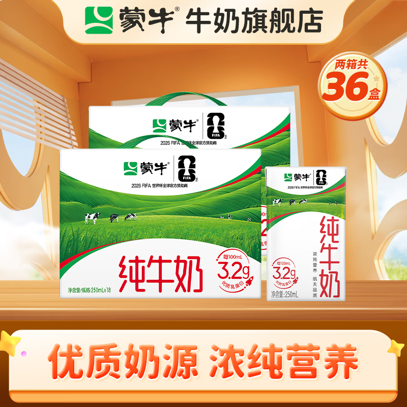 蒙牛纯牛奶全脂灭菌250ml×18盒*2箱 54.9元 - 折送网