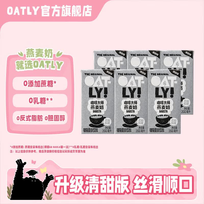 OATLY噢麦力咖啡大师燕麦风味奶200ml*6盒 19.9元 - 86线报