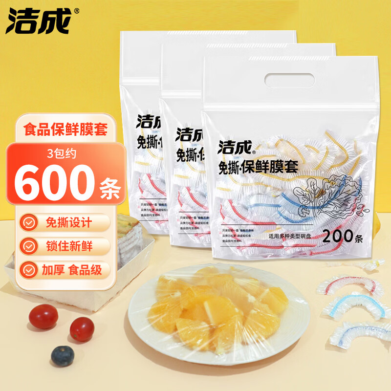 洁成一次性保鲜罩600条 16.9元 - 86线报