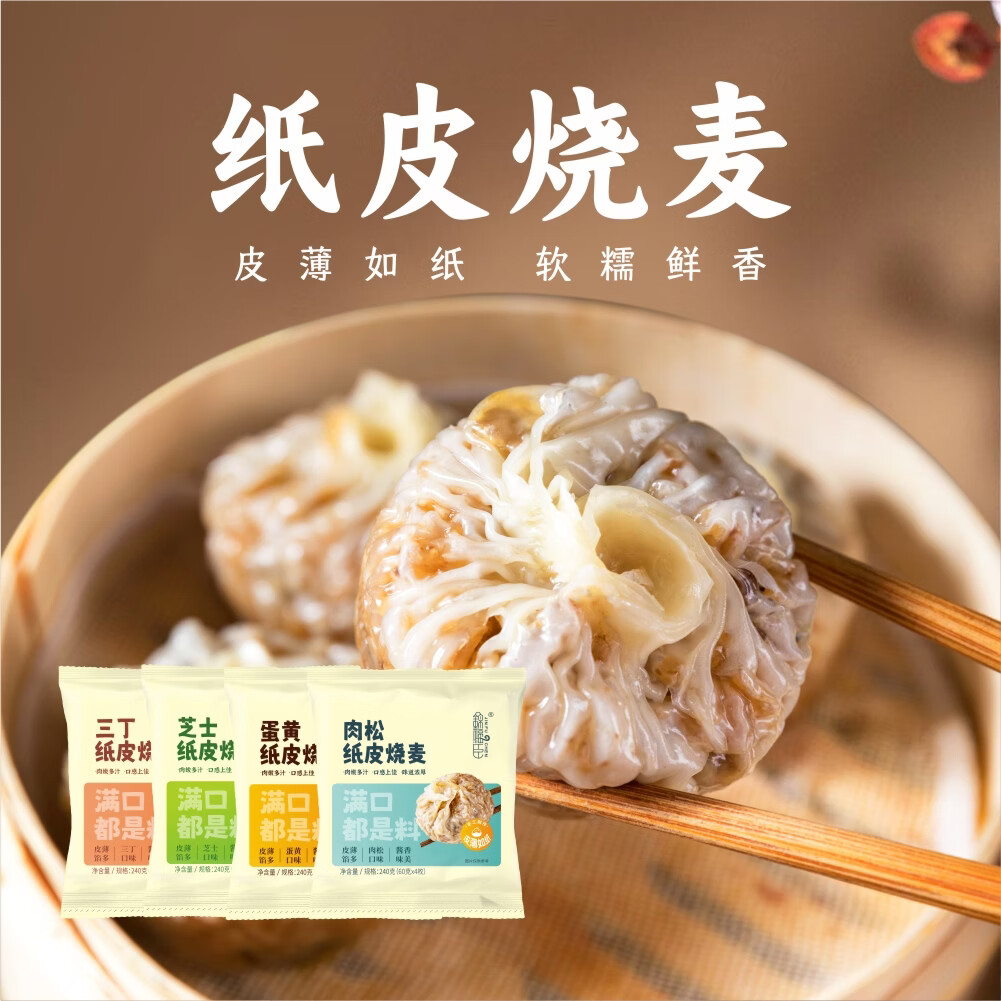 锦福臣苏式纸皮烧麦240g*4袋（蛋黄+芝士+肉松+三丁各1袋） 20.1元 - 86线报