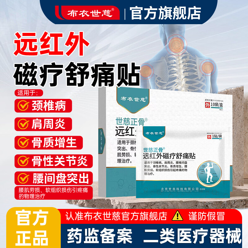 布衣世慈正骨膏贴远红外磁疗舒痛贴2盒20贴 89.00元 - 86线报