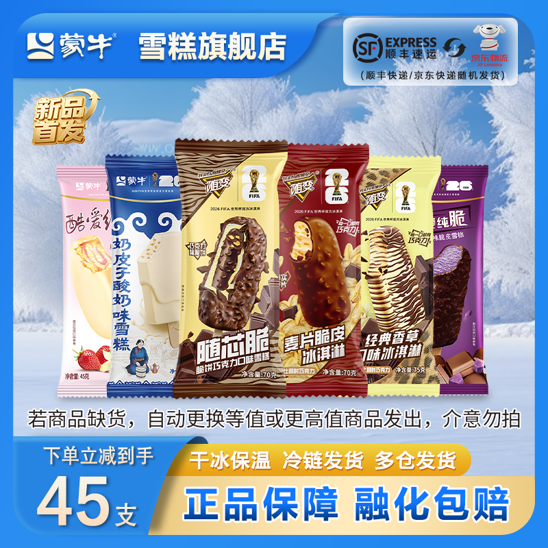 蒙牛随变经典雪糕冰淇淋共45支(共2770g) 79.9元 - 86线报