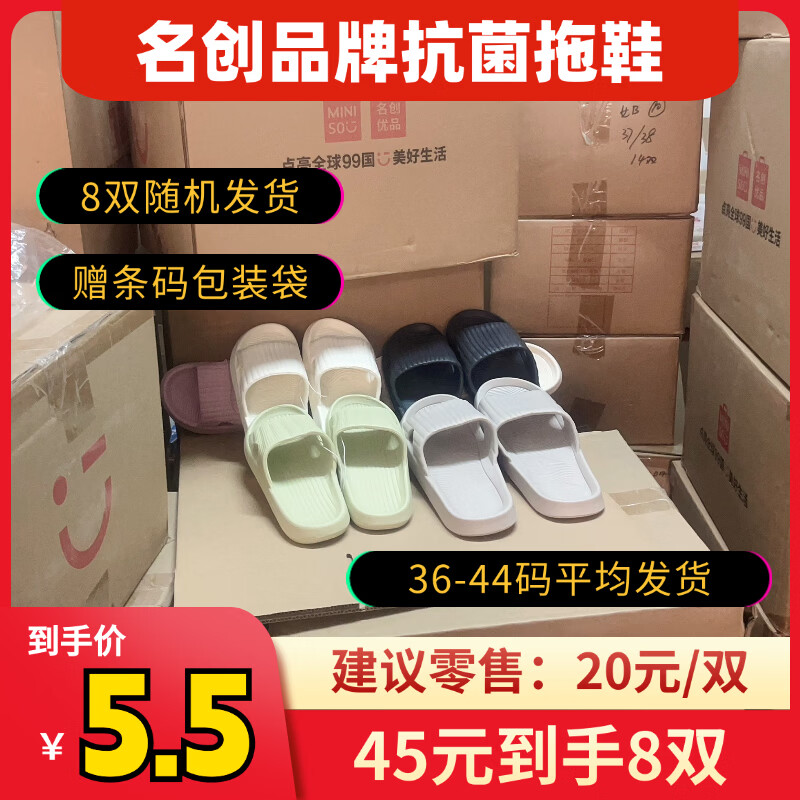 名创优品EVA抗菌拖鞋款式颜色随机混发8双36/37 38/39 40/41 42/43各2双 - 线报酷
