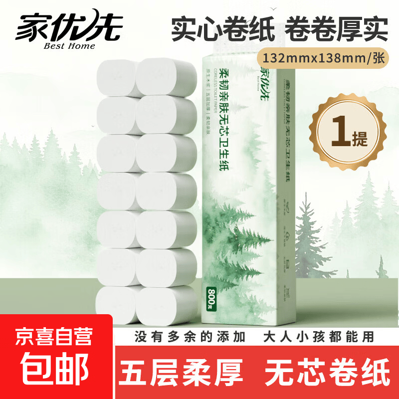家优先无芯卷纸5层加厚卫生纸巾厕纸原生木浆卷筒纸柔厚升级800g*1提 6.99元 - 86线报