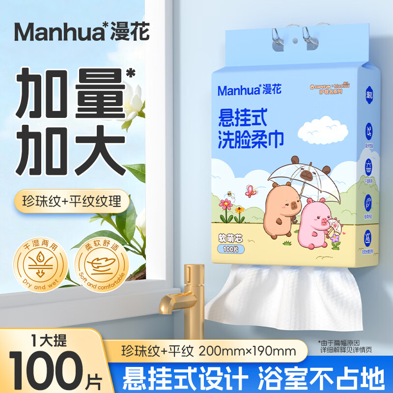 漫花悬挂式一次性洗脸巾家庭装抽取式加厚干湿两用绵柔巾洁面巾小水豚100抽*1提 9.90元 - 86线报