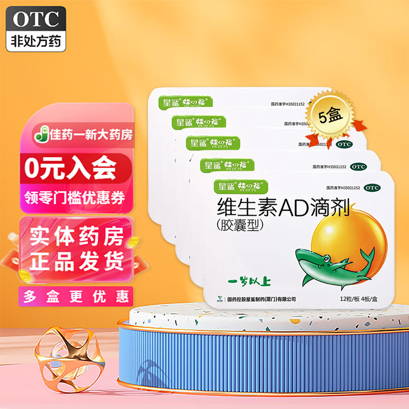 星鲨OTC维生素AD滴剂48粒*5盒 80.3元 - 86线报