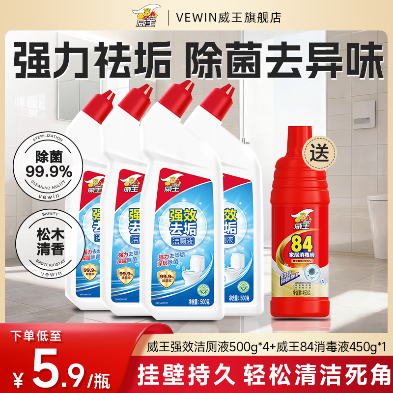 威王洁厕液500g*4瓶+84消毒液450g 18.9元 - 线报酷