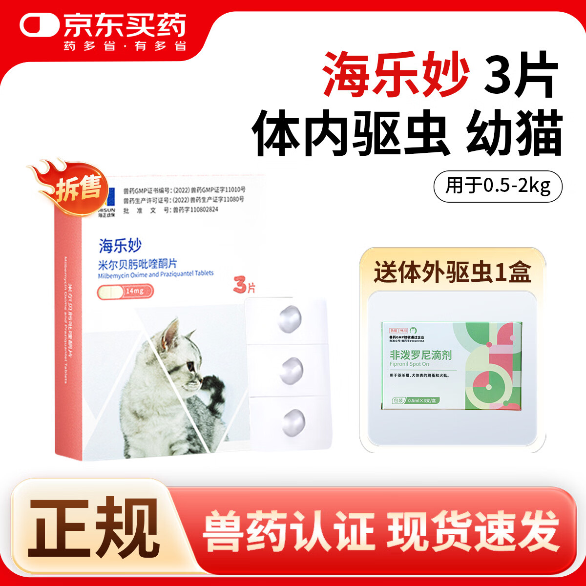 海乐妙成猫体内驱虫药三粒 58元，海乐妙幼猫体内驱虫药三粒 39元，大宠爱1支+海乐妙1粒 65元 - 线报酷