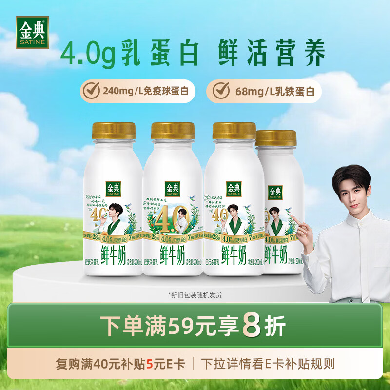 伊利金典鲜牛奶4.0g鲜活乳蛋白235ml*4瓶定制装 13.52元 - 86线报