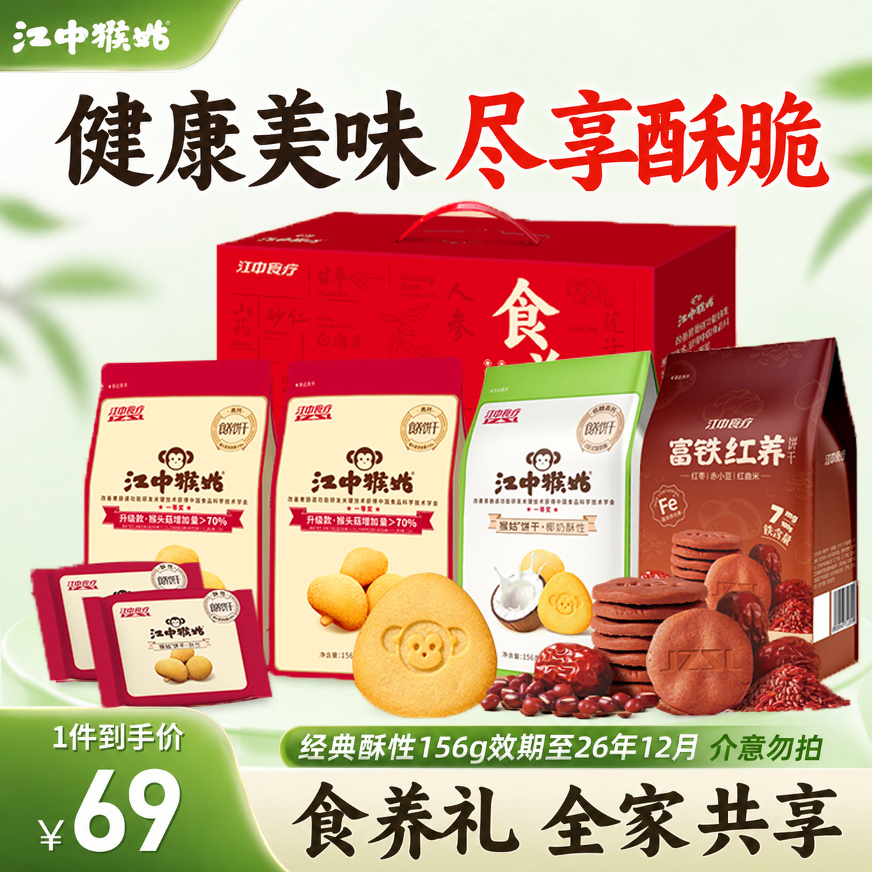 江中猴菇饼干猴头菇养胃饼干缤纷礼盒624g 32.37元 - 86线报