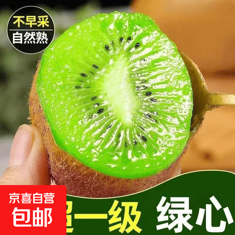 京喜自营绿心猕猴桃5斤110-130g 16.1元 - 86线报