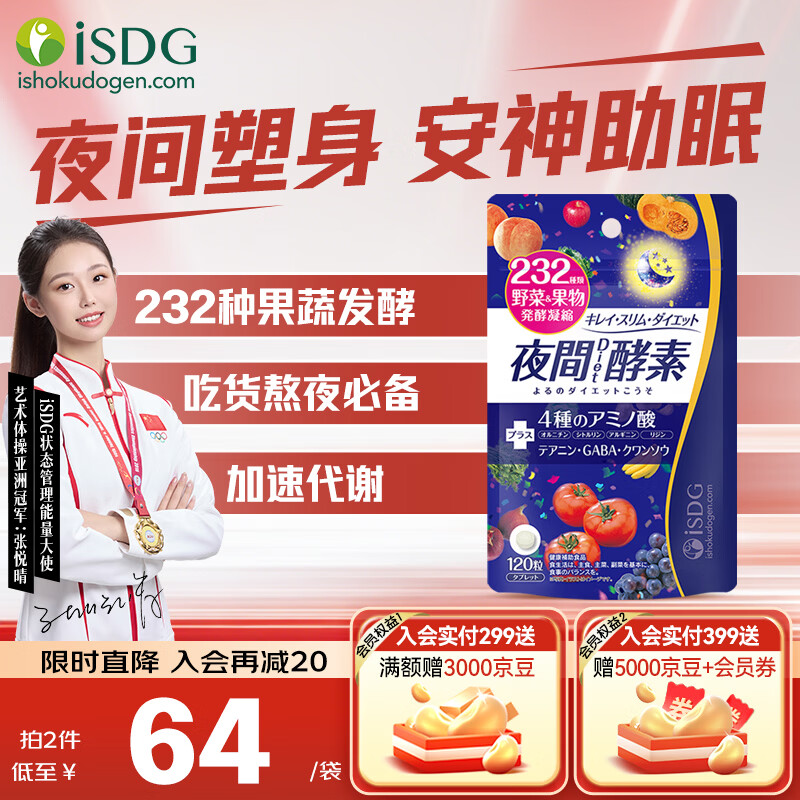 ISDG进釦果蔬夜间酵素120粒下2件 76.8元 - 86线报