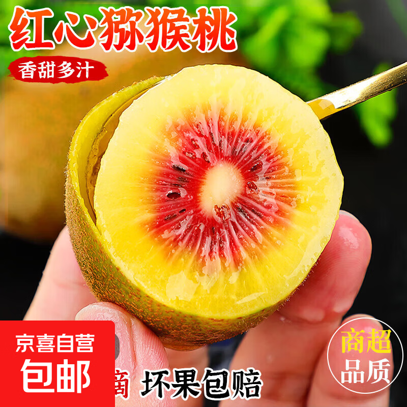 京喜自营红心猕猴桃10个单果70-90g 15.21元 - 线报酷