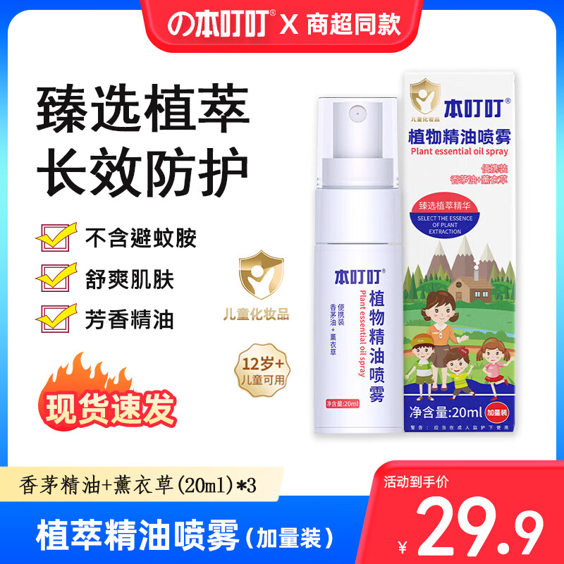 本叮叮植物精油喷雾20ml*3 9.9元 - 86线报