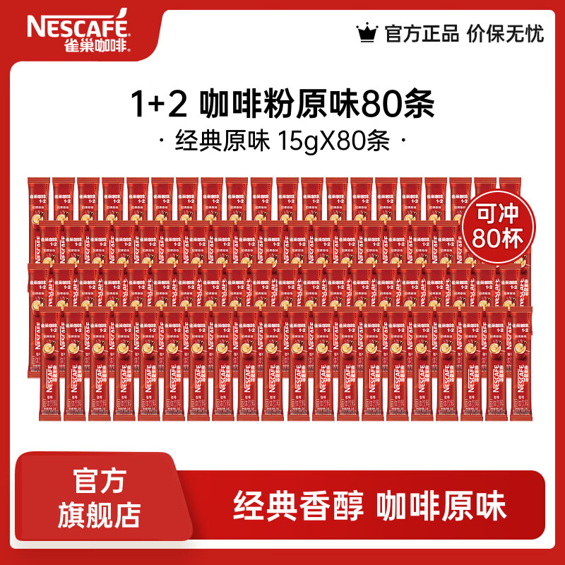 雀巢1+2速溶咖啡粉15g*80条 69元 - 86线报