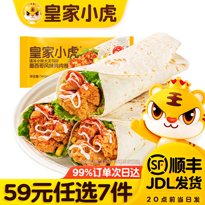 皇家小虎速食墨西哥鸡肉卷/披萨/一口肠等任选7件 49元 - 86线报