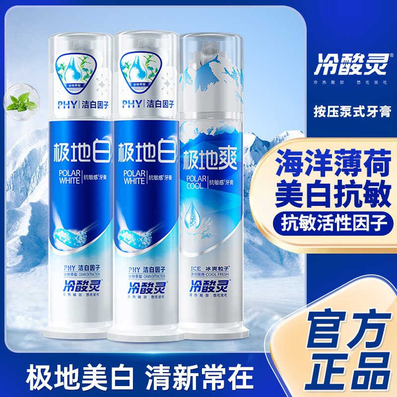 冷酸灵牙膏3支装极地白2+极地爽1 37.9元 - 86线报